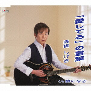 「愛してる」の言葉/癖になる [ 高橋しげき ]