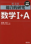 総合的研究数学1＋A