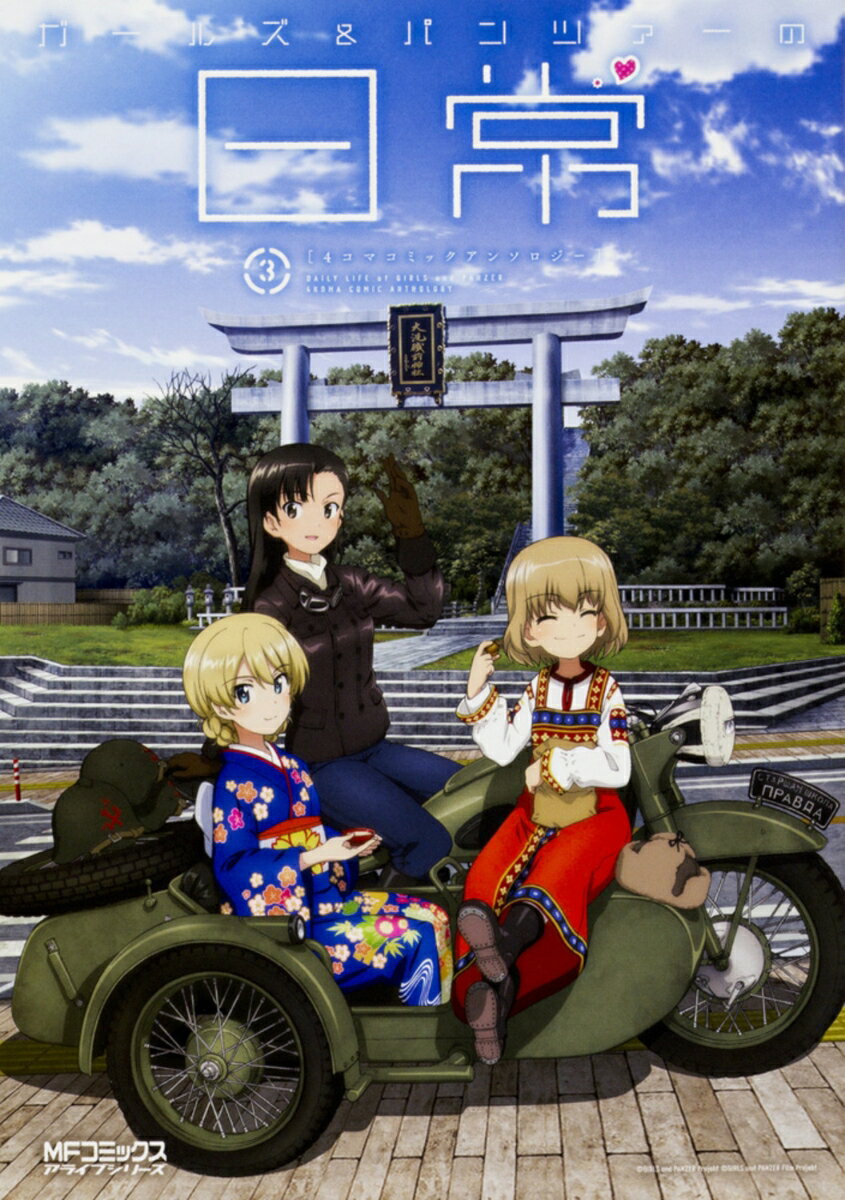 ガールズ＆パンツァーの日常　4コマコミックアンソロジー3
