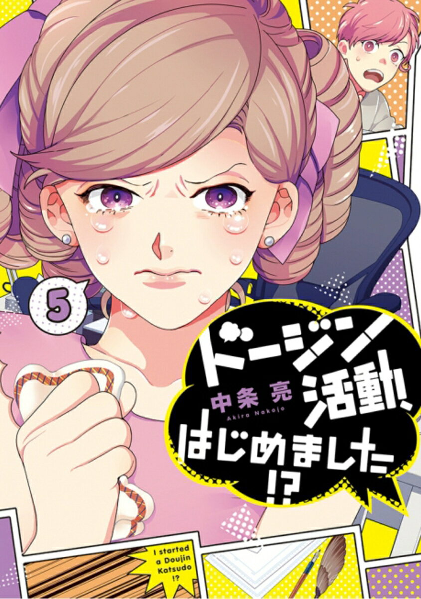 ドージン活動、はじめました!? 5巻