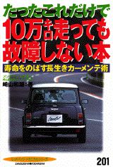 10万キロ走っても故障しない本
