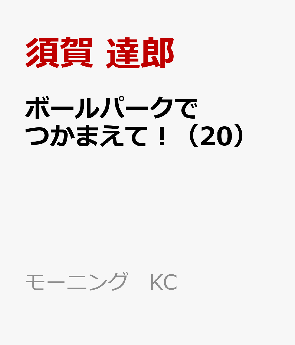 ボールパークでつかまえて！（20） 表紙