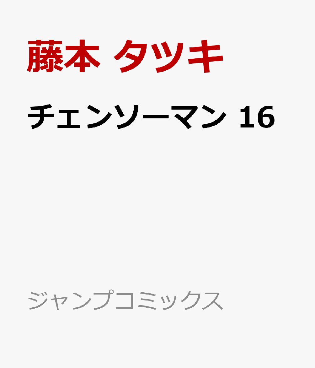 チェンソーマン 16 （ジャンプコミックス） [ 藤本 タツキ ]