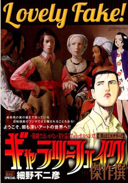 ギャラリーフェイク傑作撰　美はミステリー