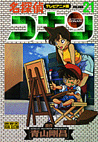 名探偵コナン（21）