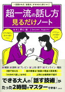 一目置かれる「会話力」がゼロから身につく! 超一流の話し方見るだけノート