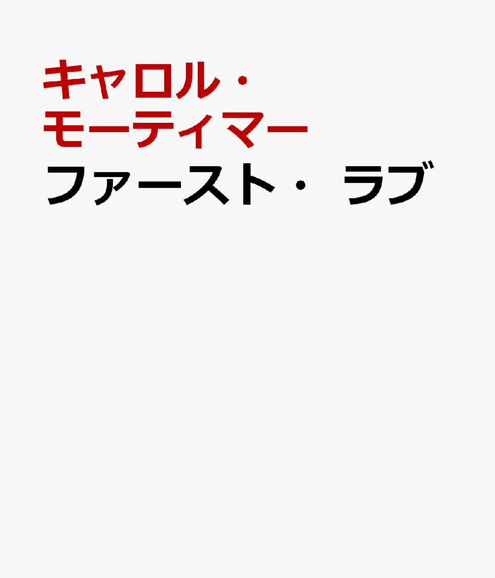 ファースト・ラブ