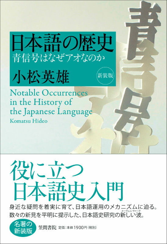 日本語の歴史新装版 青信号はなぜアオなのか [ 小松英雄 ]