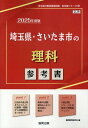 埼玉県 さいたま市の理科参考書（2025年度版） （埼玉県の教員採用試験「参考書」シリーズ） 協同教育研究会