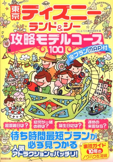 東京ディズニーランド＆シー攻略モデルコース100