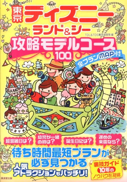 東京ディズニーランド＆シー攻略モデルコース100 全プランMAP付 [ TDL　＆　TDS裏技調査隊 ]