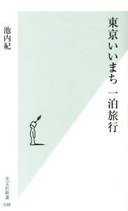 東京いいまち一泊旅行