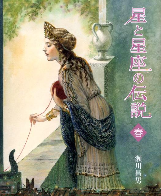 星と星座の伝説（春）新装版