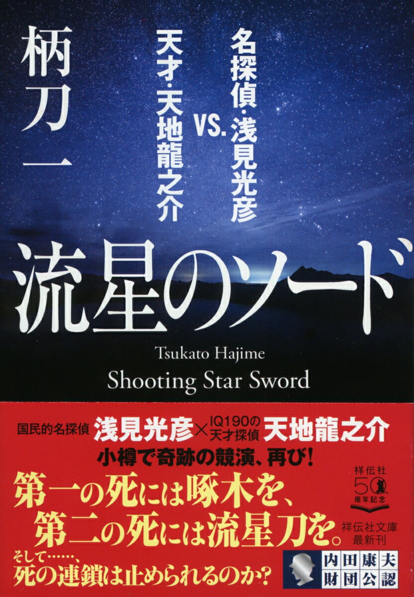 流星のソード　名探偵・浅見光彦VS.天才・天地龍之介 （祥伝社文庫） [ 柄刀 一 ]