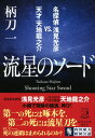 流星のソード　名探偵・浅見光彦VS.天才・天地龍之介 （祥伝社文庫） [ 柄刀 一 ]