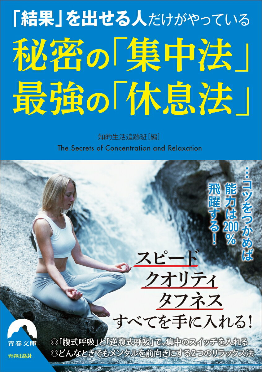 「結果」を出せる人だけがやっている 秘密の「集中法」　最強の「休息法」 （青春文庫） [ 知的生活追跡班 ]のサムネイル