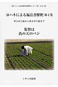 ヨハネによる福音書解釈（第2巻）