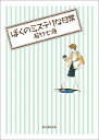 ぼくのミステリな日常 （創元推理文庫） [ 若竹七海 ]