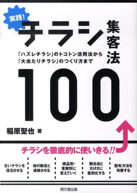 実践！チラシ集客法100