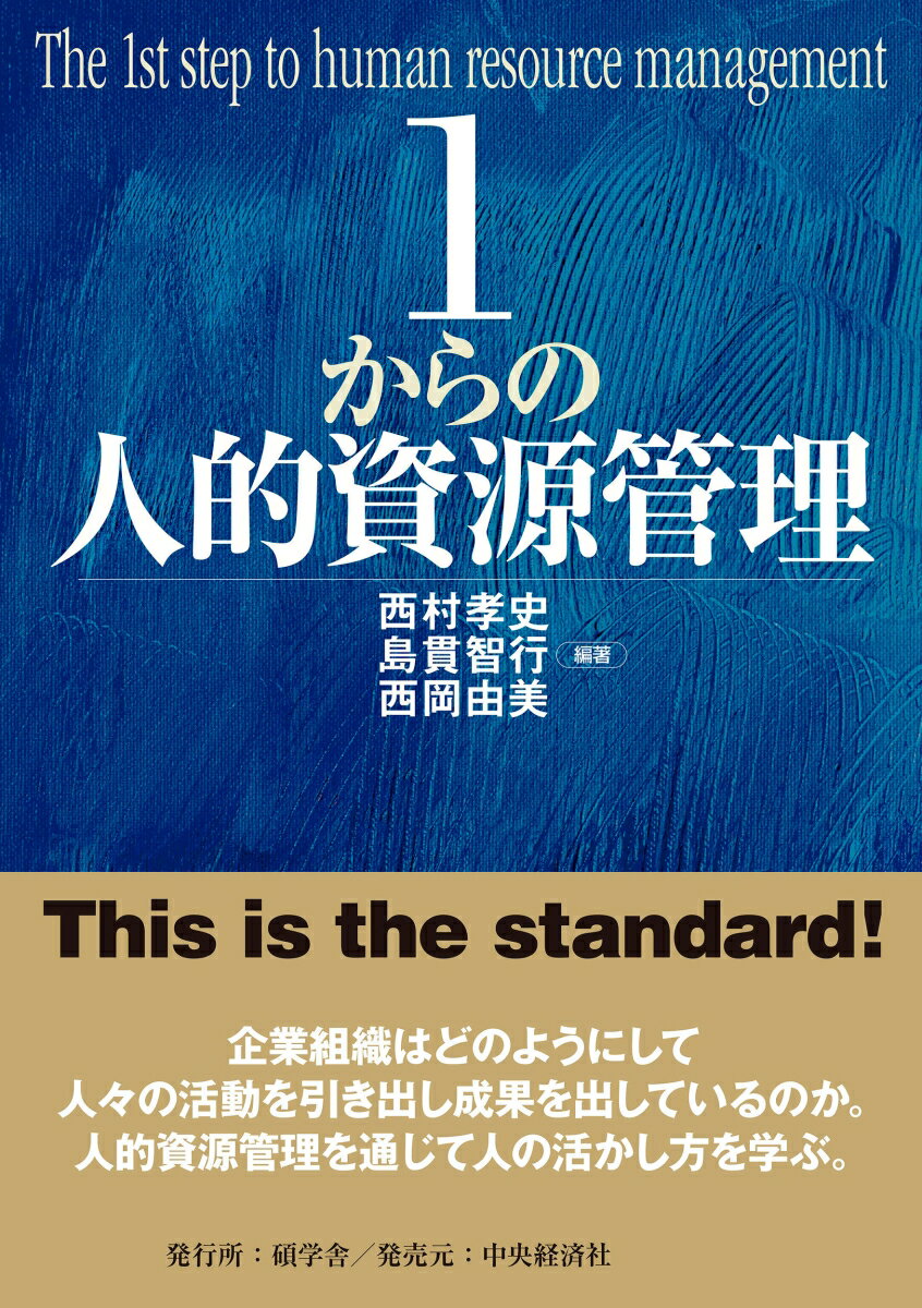 1からの人的資源管理