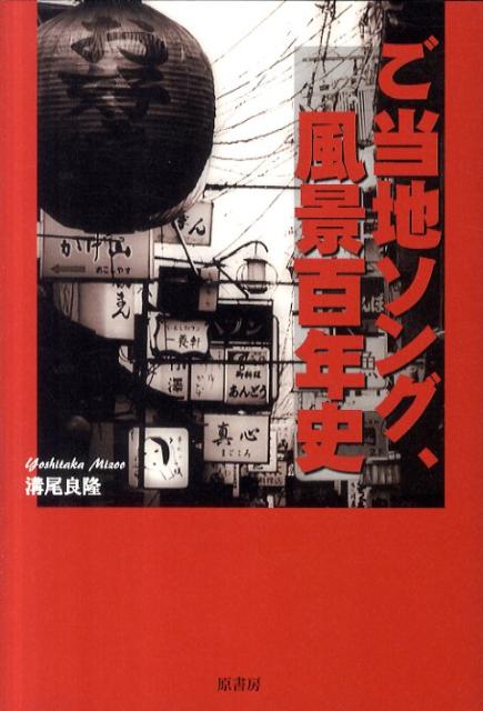 ご当地ソング、風景百年史