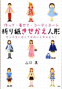 折り紙きせかえ人形 作って・着せて・コーディネート [ 山口真（折り紙作家） ]