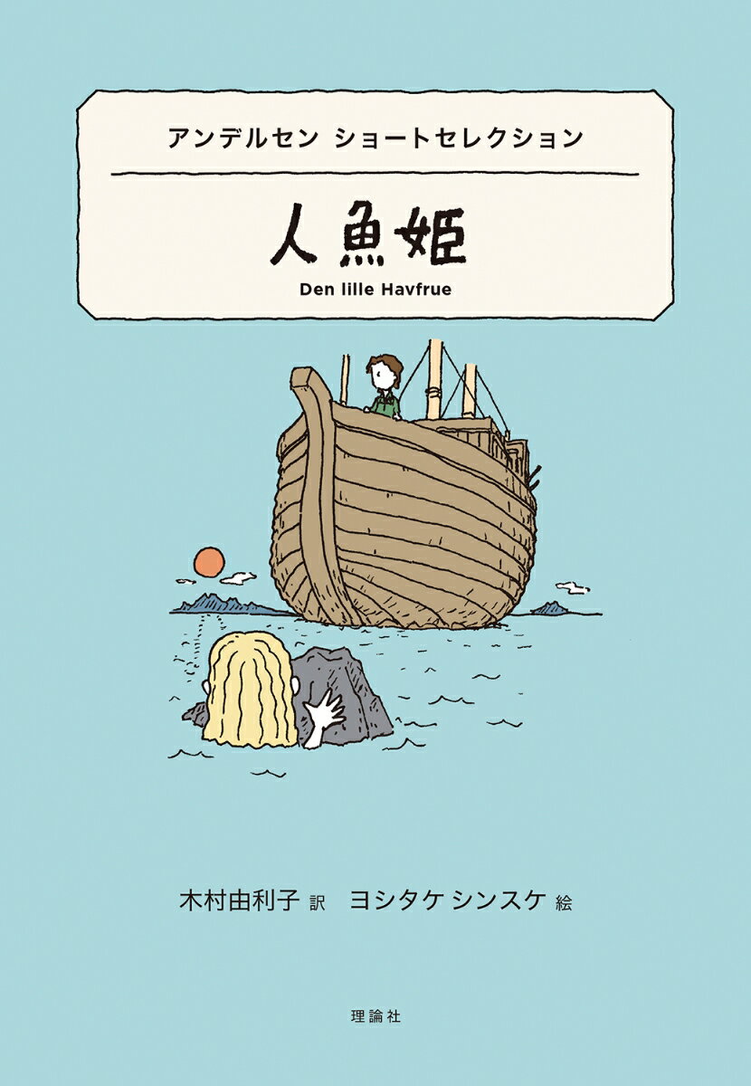 アンデルセン ショートセレクション 人魚姫