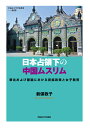 日本占領下の中国ムスリム 華北および蒙疆における民族政策と女子教育 （早稲田大学学術叢書　53） [ ...