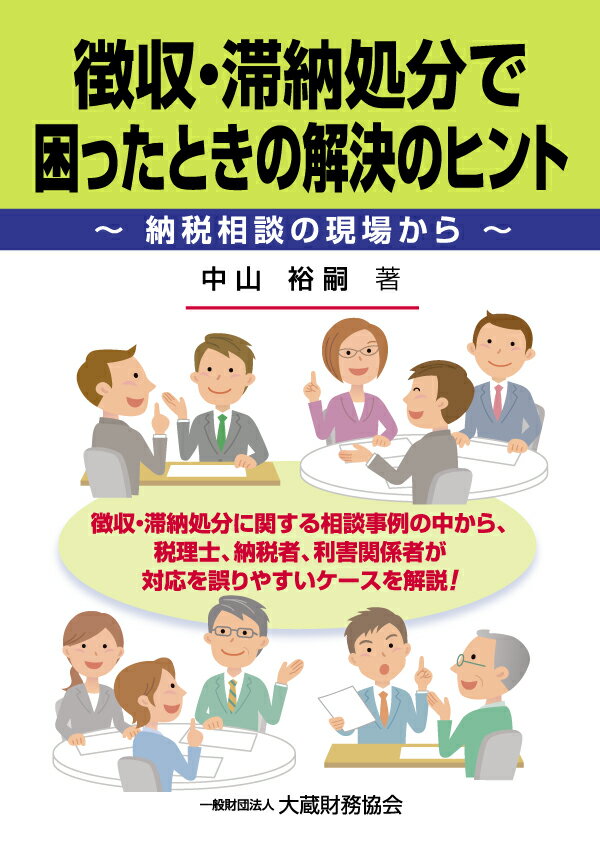 徴収・滞納処分で困ったときの解決のヒント