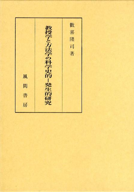 教授学と方法学の科学史的ー発生的研究