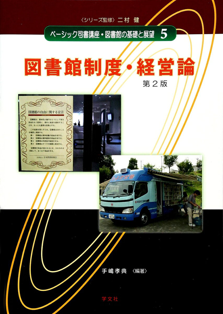 本書は、図書館法を初めとする図書館関連領域の法規、図書館の制度・政策・経営など
について学ぶための教科書である。
公立図書館の図書館政策・経営・運営に関する部分については、どのような図書館をめざすべきか、
図書館像の具体的なイメージを提起。
法制度の変更を中心に内容の修正を行った第2版。

〈シリーズ：ベーシック司書講座・図書館の基礎と展望〉
図書館についての厳選された基礎的内容を、新入生にもわかりやすいよう平易に解説し、
テキストとして使いやすい15章立てとした。各章に、図表、資料、参考文献、自宅学習のための設問を完備。

【執筆者】
手嶋孝典、二村 健
第1章　図書館をめぐる法体系
　1.日本国憲法　/　2.教育基本法　/　3.社会教育法　/　4.図書館法

第2章　図書館法逐条解説 (1)　総則
　1.図書館法の目的と図書館の定義　/　2.図書館奉仕　/　3.司書および司書補
　/　4.設置及び運営上望ましい基準

第3章　図書館法逐条解説　公立図書館および私立図書館
　1.公立図書館の設置　/　2.公立図書館の職員　/　3.図書館協議会　/　4.入館料など
　/　5.公立図書館の補助　/　6.私立図書館　/　7.図書館同種施設

第4章　地方自治体の図書館関連条例など
　1.公共図書館の法的根拠　/　2.地方自治体における関係法令
　/　3.地方自治体における物品管理（図書館の場合）

第5章　他館種の図書館に関する法律など
　1.他館種との連携　/　2.学校図書館　/　3.国立図書館　/　4.大学図書館
　/　5.そのほかの図書館

第6章　図書館サービス関連法規
　1.読書に関連する法律と図書館サービス　/　2.著作権法と図書館サービス
　/　3.個人情報の保護に関する法律と図書館サービス　/　4.労働関連法規と図書館サービス
　/　5.公益法人制度改革と図書館サービス

第7章　図書館政策（国，地方自治体）
　1.国の生涯学習政策　/　2.国の図書館政策　/　3.都道府県の図書館政策

第8章　公共機関・施設の経営方法と図書館経営
　1.経営とは何か　/　2.公共機関・施設の経営方法　/　3.公立図書館の経営

第9章　図書館の組織・職員 (1)
　1.教育委員会　/　2.組織構成　/　3.図書館長の役割　/　4.人事管理

第10章　図書館の組織・職員 (2)
　1.図書館協議会　/　2.図書館を支える住民団体　/　3.図書館ボランティア

第11章　図書館の施設・設備
　1.図書館建築のあり方　/　2.図書館建築計画書の実践
　/　3.図書館の設置及び運営上の望ましい基準における施設・設備　/　4.そのほかの基本的な留意点

第12章　図書館のサービス計画と予算の確保
　1.図書館のサービス計画　/　2.予算の確保

第13章　図書館業務／サービスの調査と評価
　1.図書館業務／サービスの調査　/　2.図書館業務／サービスの評価

第14章図書館の管理形態の多様化
　1.管理運営，業務の外部化　/　2.業務委託　/　3.指定管理者制度　/　4.PFI
　/　5.市場化テスト

第15章　展　望
　1.公立図書館がかかえている課題　/　2.今後の展望

巻末資料