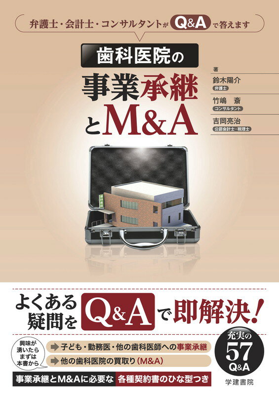 歯科医院の事業承継とM&A