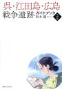 呉 江田島 広島戦争遺跡ガイドブック 令和版 奥本剛