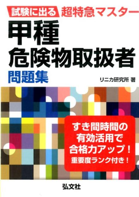 試験に出る超特急マスター　甲種危険物取扱者問題集 （国家・資格シリーズ） [ リニカ研究所 ]