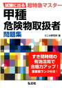 試験に出る超特急マスター 甲種危険物取扱者問題集 （国家 資格シリーズ） リニカ研究所