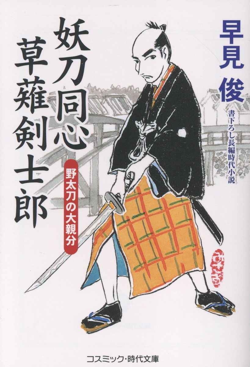 妖刀同心 草薙剣士郎 野太刀の大親分（第3巻）