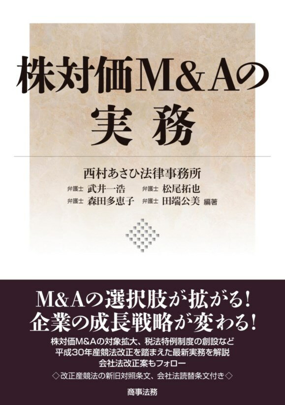 株対価M&Aの実務