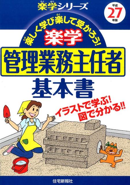 楽学管理業務主任者基本書（平成27年版）