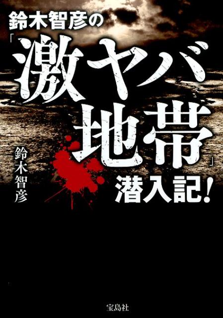 鈴木智彦の「激ヤバ地帯」潜入記！