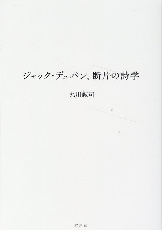 ジャック・デュパン、断片の詩学