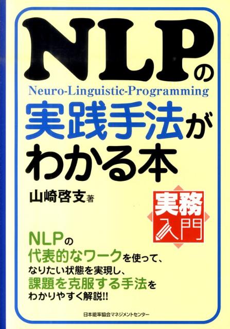 NLPの実践手法がわかる本 （実務入門） 山崎啓支