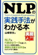 NLPの実践手法がわかる本