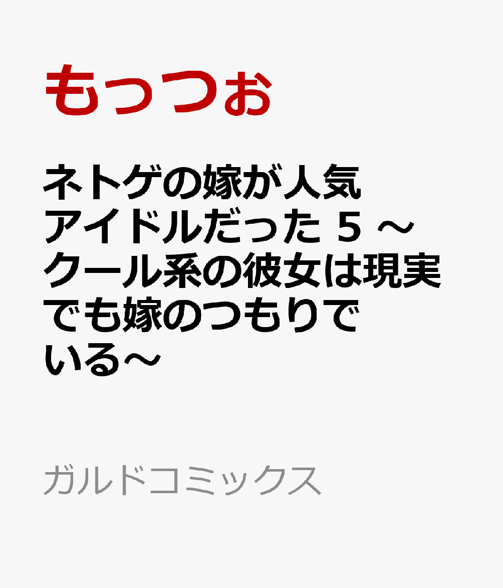 ネトゲの嫁が人気アイドルだった 5 〜クール系の彼女は現実でも嫁のつもりでいる〜