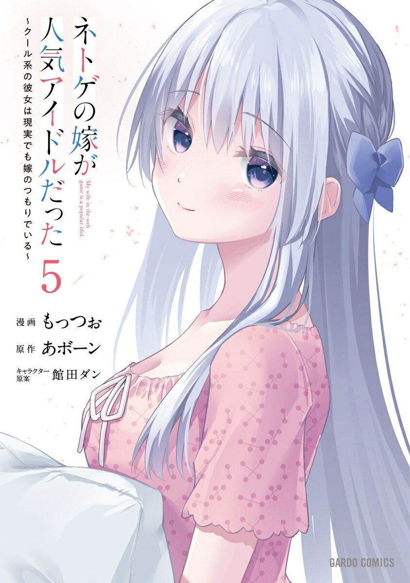 ネトゲの嫁が人気アイドルだった 5 〜クール系の彼女は現実でも嫁のつもりでいる〜