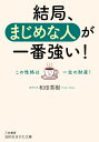 結局、まじめな人が一番強い！ この性格は一生の財産！ （知的生きかた文庫） [ 和田 秀樹 ]