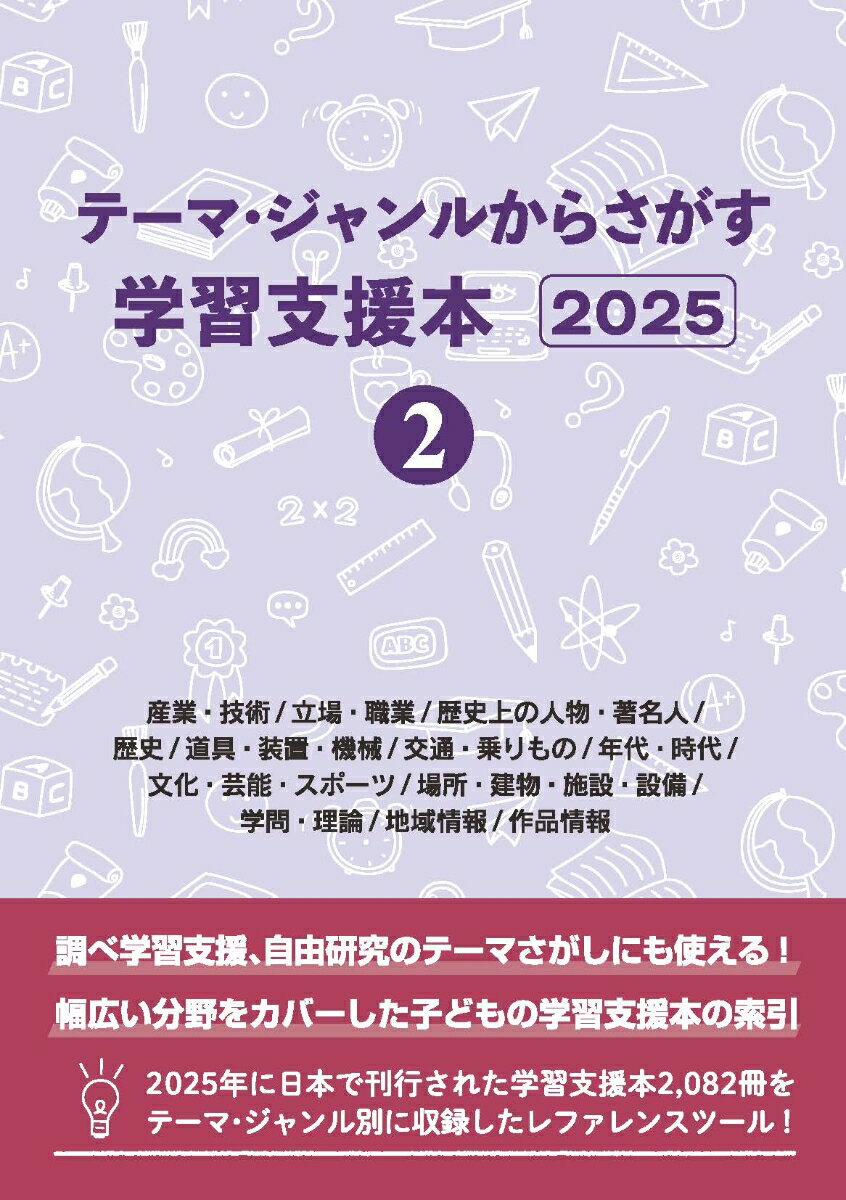 テーマ・ジャンルからさがす学習支援本20252産業・技術/立場・職業/歴史上の人物・著名人/歴史/道具・装置・機械/交通・乗りもの/年代・時代/文化・芸能・スポーツ/場所・建物・施設・設備/学問・理論/地域情報/作品情報