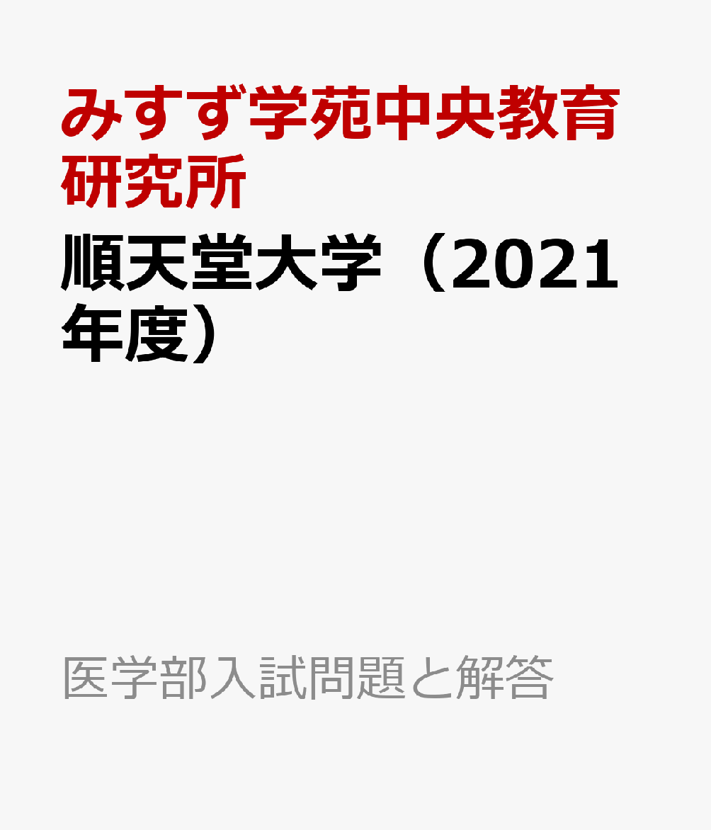順天堂大学（2021年度）