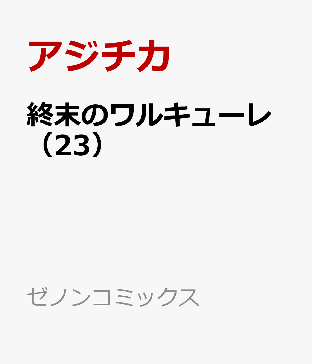 終末のワルキューレ（23）