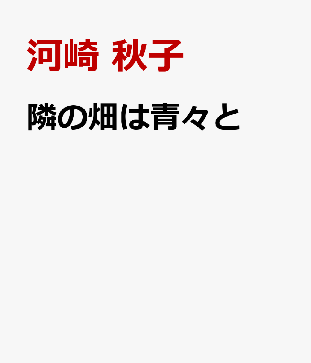 隣の畑は青々と