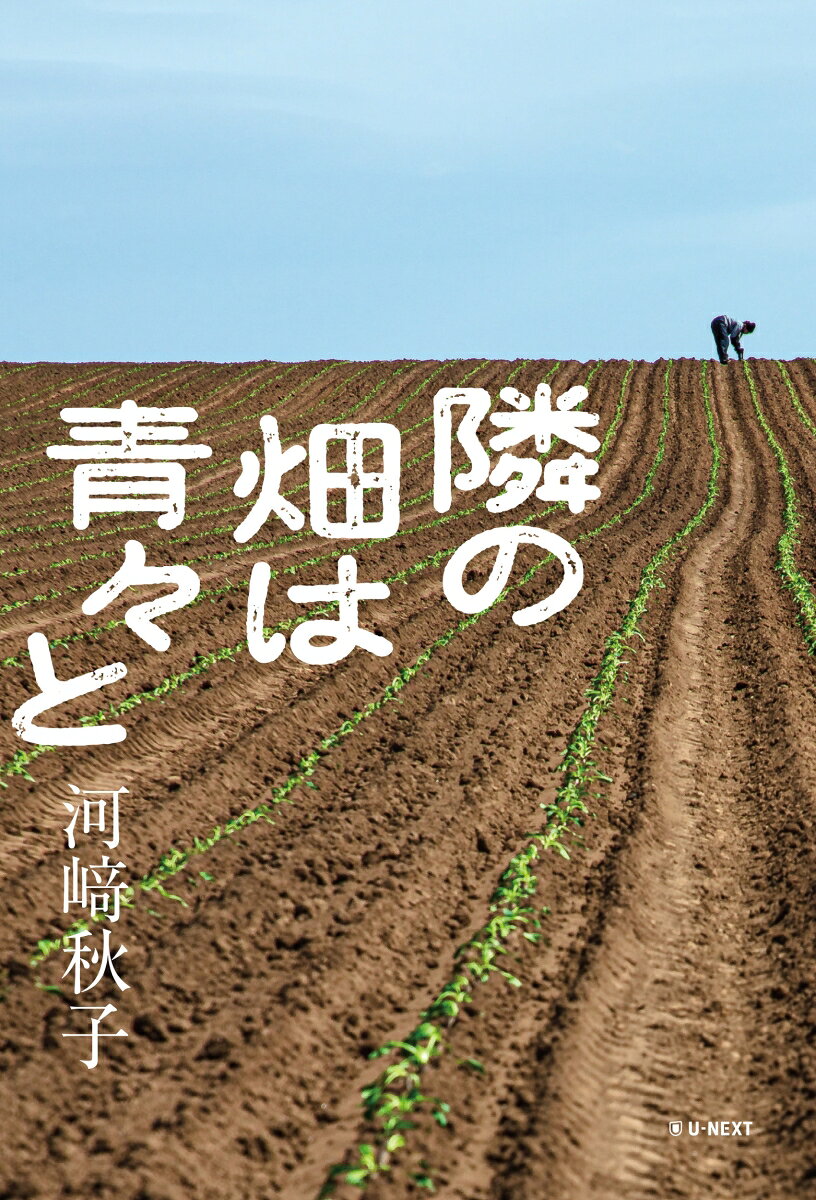 隣の畑は青々と